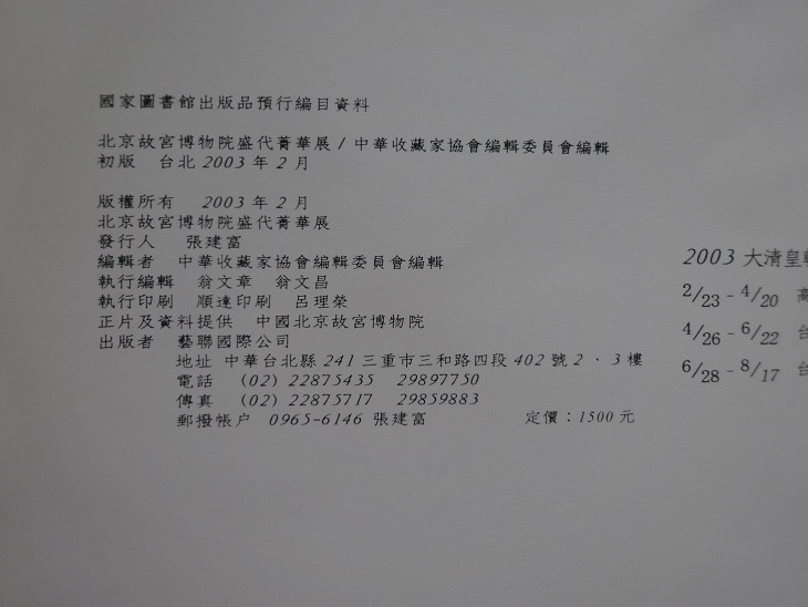Rarebookkyoto 『北京故宮博物院盛代菁華展』 2003年 藝聯國際公司