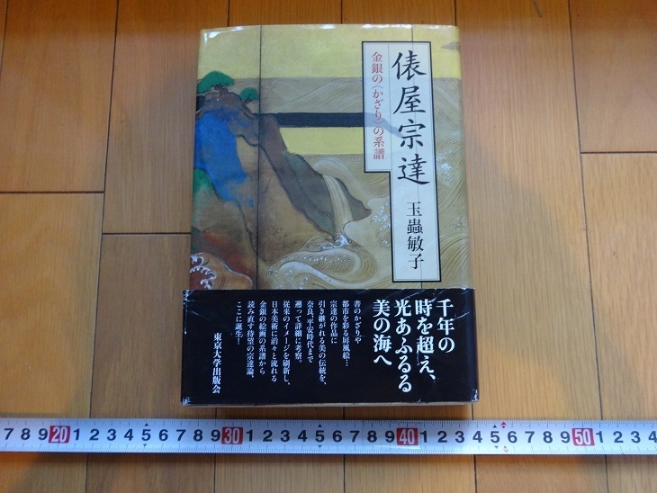 Rarebookkyoto 俵屋宗達 金銀の〈かざり〉の系譜 2012年 東京大学出版
