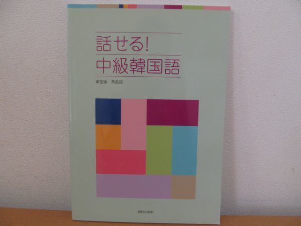 (54753)話せる！中級韓国語　朝日出版社　中古本_写真参照下さい。