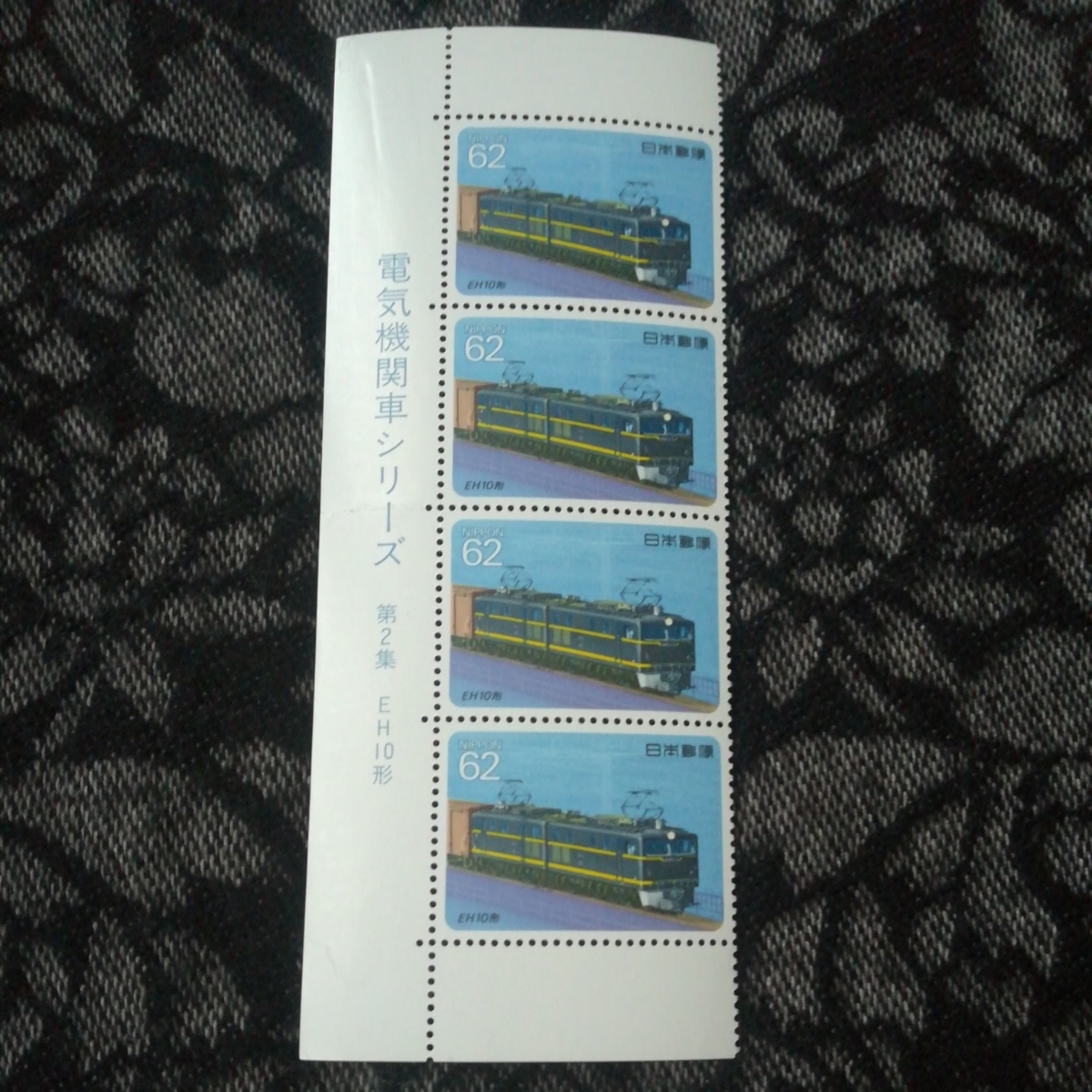 * postage 63 jpy ~* new goods * unused * stamp * block *. version attaching * electric locomotive series * no. 2 compilation *EH10 shape *62 jpy x4 sheets * face value 248 jpy minute * anonymity delivery equipped * prompt decision *