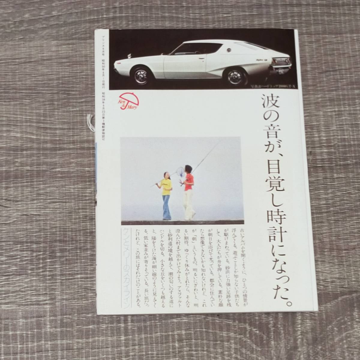 【広報誌】 PRINCE プリンス 1975年 6月号 昭和50年 日産 ケンとメリー スカイライン 遠藤周作 2000GT-L ゴルフ バイオリズム レア 希少 人_画像2