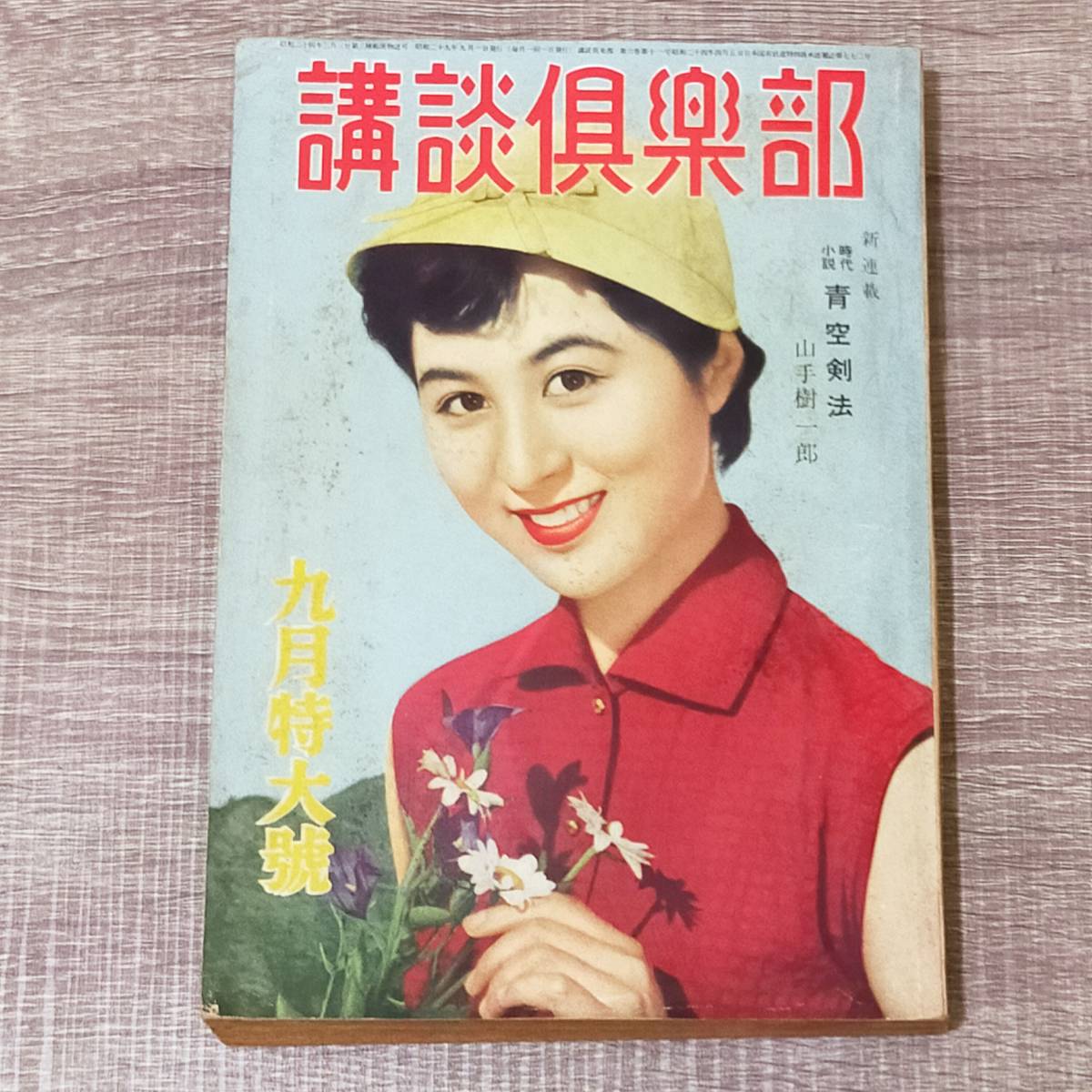 【小説雑誌】 講談倶楽部 1954年 9月号 昭和29年 香川京子 横溝正史 山手樹一郎 三船敏郎 八千草薫 松島トモ子 中村メイコ 草笛光子 レア_画像1