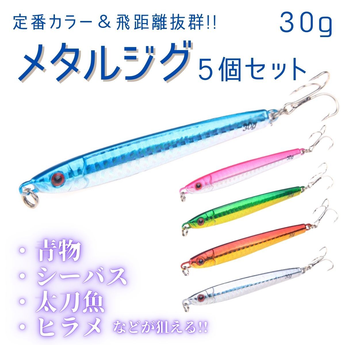 ルアー メタルジグ 5個セット 釣り具 青物 ジギング ヒラメ シーバス サーフ ショア 30g