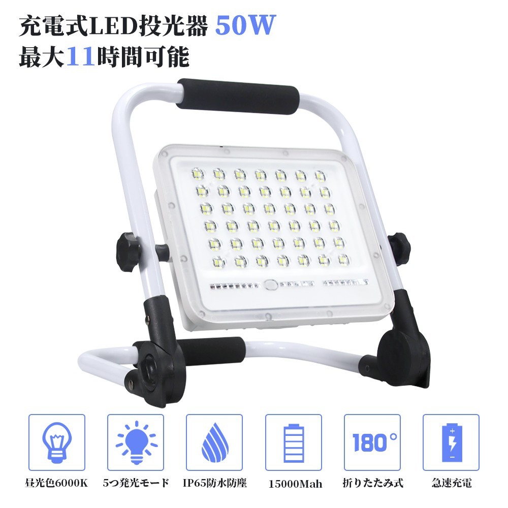 送料込 4個 50W 500W相当 led 充電式 ポータブル投光器 3600LM 5つモード 防水 折り畳み式 ハンドル式 作業灯 広角 作業灯 投光器 WKT-050_画像2