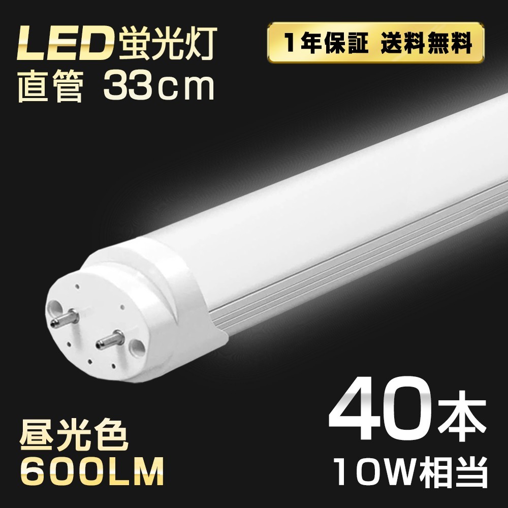 送料込 40本 LED蛍光灯 10W形 直管 33cm T8 昼光色 6500K 高輝度 600LM G13口金 消費電力4W 節電 長寿命 省エネルギー 送料無料 LEDA-D33_画像1