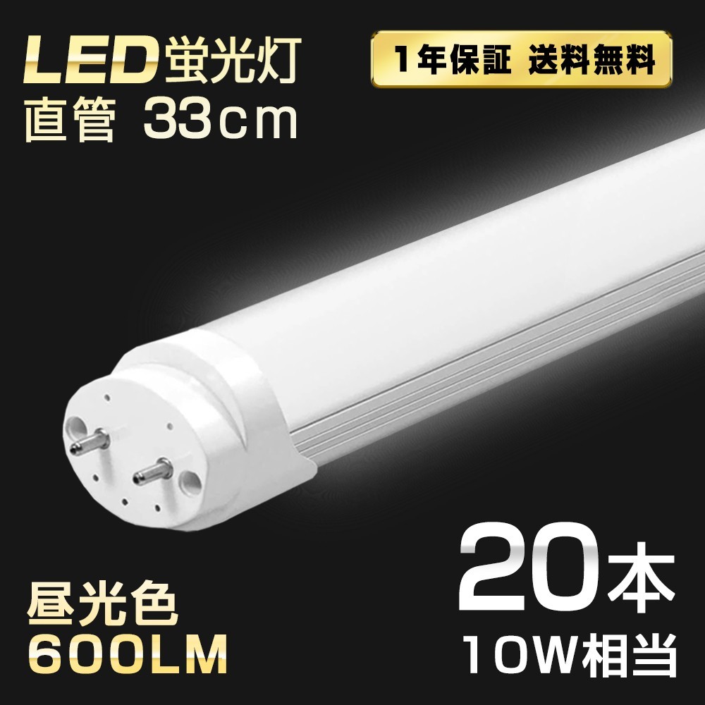 送料込 20本 LED蛍光灯 10W形 直管 33cm T8 昼光色 6500K 高輝度 600LM G13口金 消費電力4W 節電 長寿命 省エネルギー 送料無料 LEDA-D33_画像1