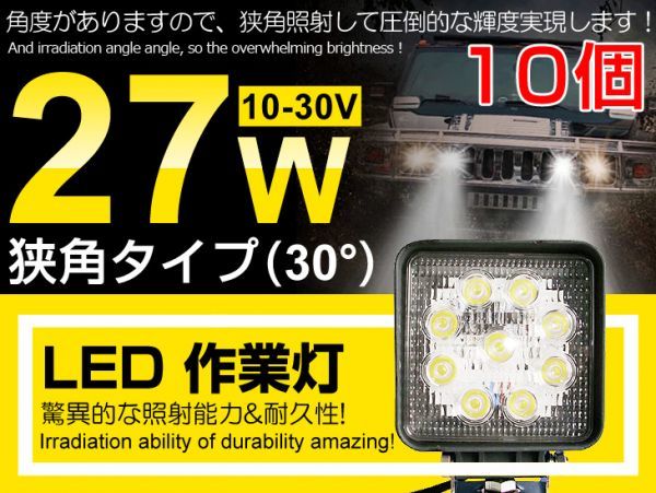 即納!10個セット LED作業灯 9連 27W 角型12/24V 船舶/トラック/各種作業車対応 LEDワークライト 業界最高 6000K ホワイト狭角(104C）_画像1