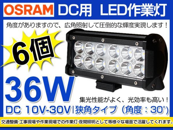 6個セット OSRAM製LEDチップ12個搭載 36W LED作業灯 DC10/30v 3240lm 狭角 IP67夜釣り/船舶 6000K 1年保証（206B)_画像1