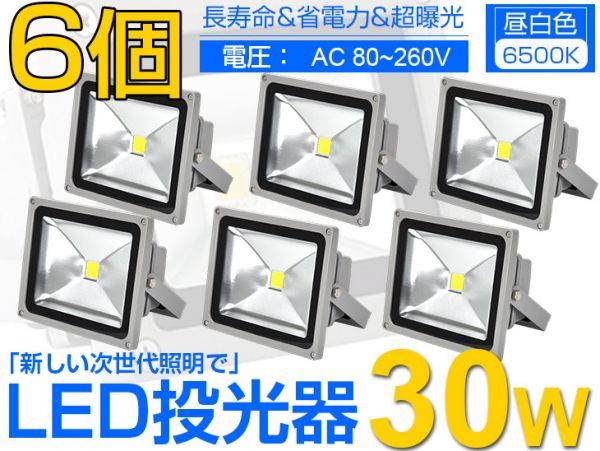 即納!限定 6個セット 送料込! LED投光器 30W 300W相当 PSE適合 広角130° 3mコード付 昼光色 AC 85-265V 看板 屋外 照明 作業灯 1年保証fld_画像1