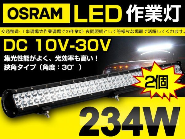 クリスマス特集2022 LED作業灯 234W LEDチップ78個搭載 OSRAM製 2個 激安 21060lm 209B DC10/30v 1年保証 6000K 重機船車 IP67夜釣り/船舶/トラック 12v/24v 作業用照明一般 クリスマス特集2022 LED作業灯 234W LEDチップ78個搭載 OSRAM製 2個 激安 21060lm 209B DC10/30v 1年保証 6000K 重機船車 IP67夜釣り/船舶/トラック 12v/24v 作業用照明一般