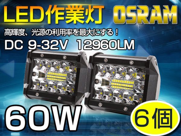 即納!6個set 新生代3列ワークライト！60WLED作業灯 白OSRAM 5400lm トラック /ジープ/ダンプ用ワークライフ 瞬間点灯 高透過性DC9-32V 101A_画像1