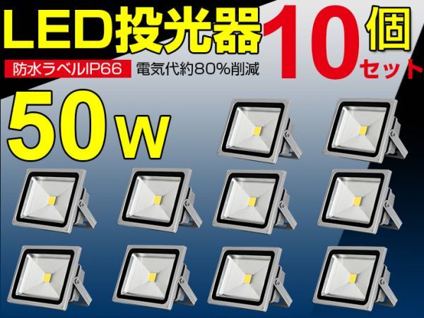 即納!セール 10個 送料込! 50W LED投光器 500W相当 4300LM 広角130° 3mコード付 昼光色6500K PSE 看板 屋外 ライト照明 作業灯 1年保証fld_画像1