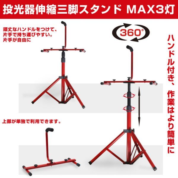 即納!高さ151cm 投光器 三脚 スタンド MAX3灯 高さ調整&折りたたみ可能 防水加工 アウトドア照明用 携帯式 led投光器3灯まで BAT-005_画像1