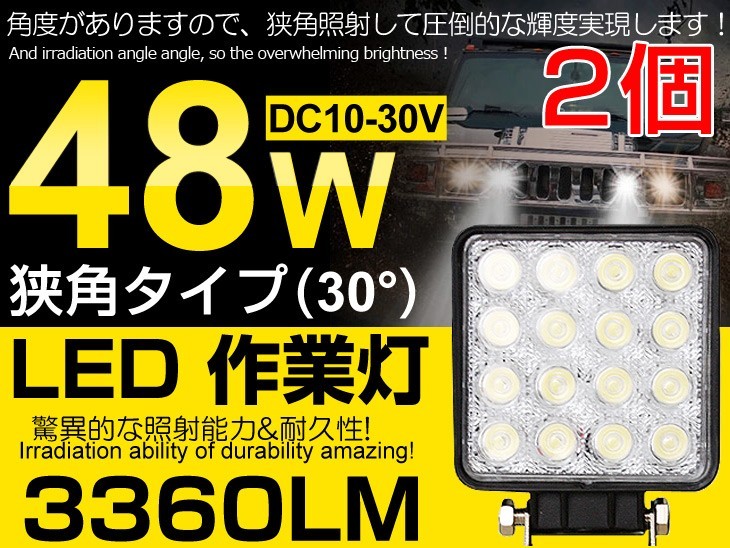 激安 2個set 48W LED作業灯 12V/24V兼用 LEDワークライト 3360LM 夜釣り/船舶/トラック/作業車対応 DC10V/30V ホワイト 送料込 (102C)_画像1