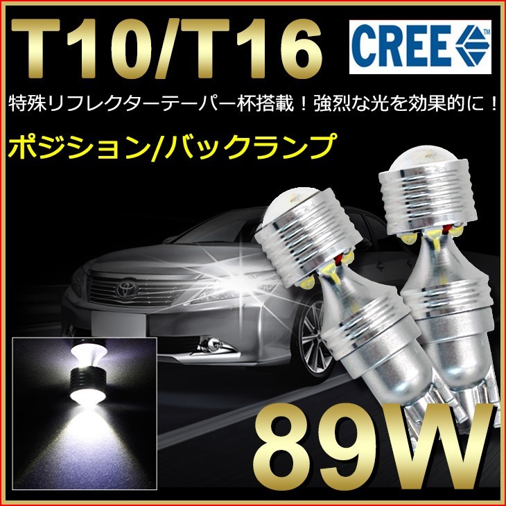 偽物にご注意！ 爆光 89W T10/T16 LEDバルブ ウェッジ ポジション/バックランプ CREEチップ ホワイト無極性 DC9-30V メール便送料無料ts06_画像1