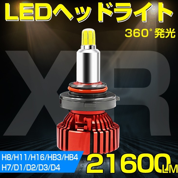 HIDより明るい!360度発光 PHILIPS 一体型 LEDヘッドライト21600LM H7 H8 H11 H16 H4 HB4 HB3 H1 H3 H3C D1 D2 D3 D4 C R S交換用車検対応XR_画像1