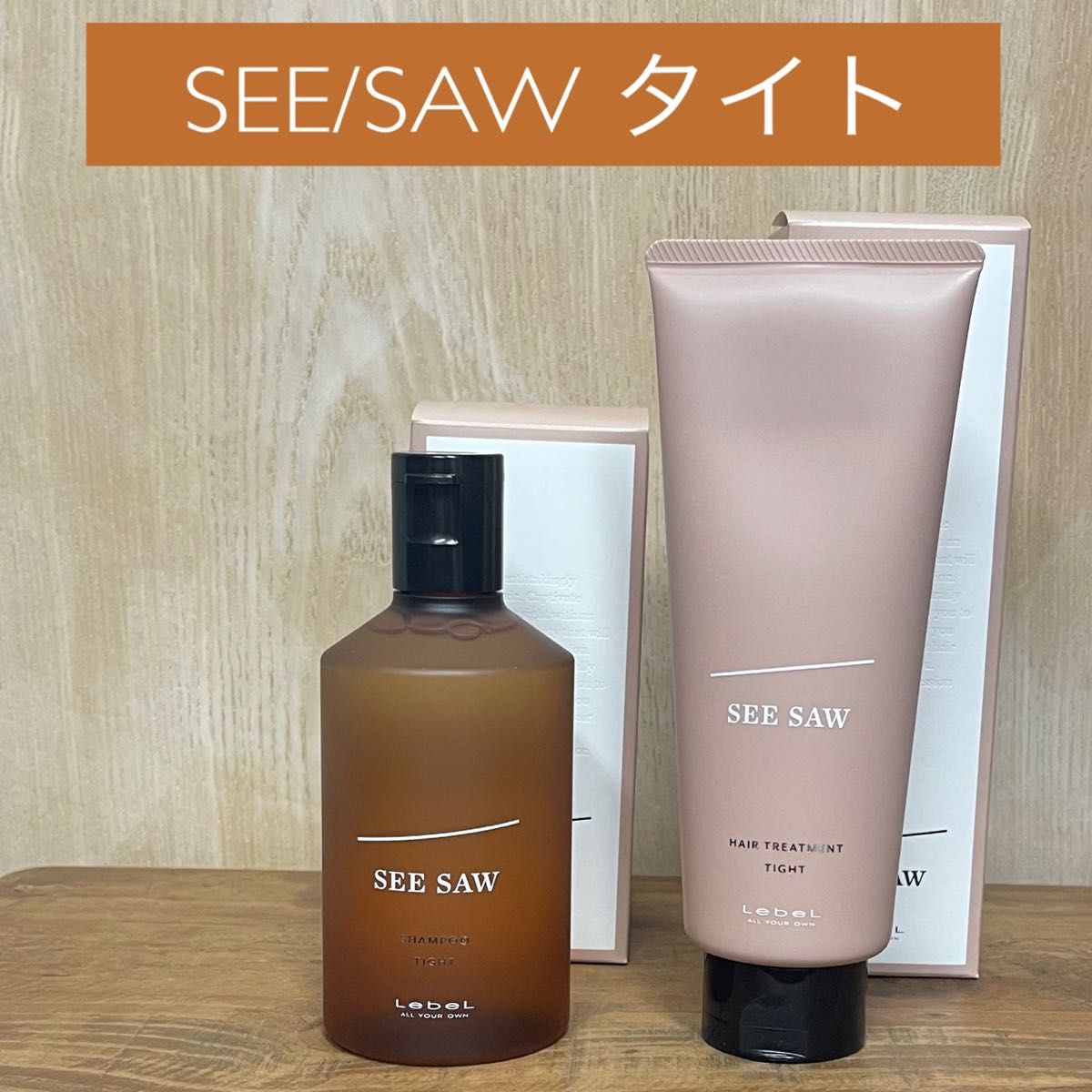 SEE/SAWシーソー ヘア＆スキャルプシャンプーTトリートメントT タイト