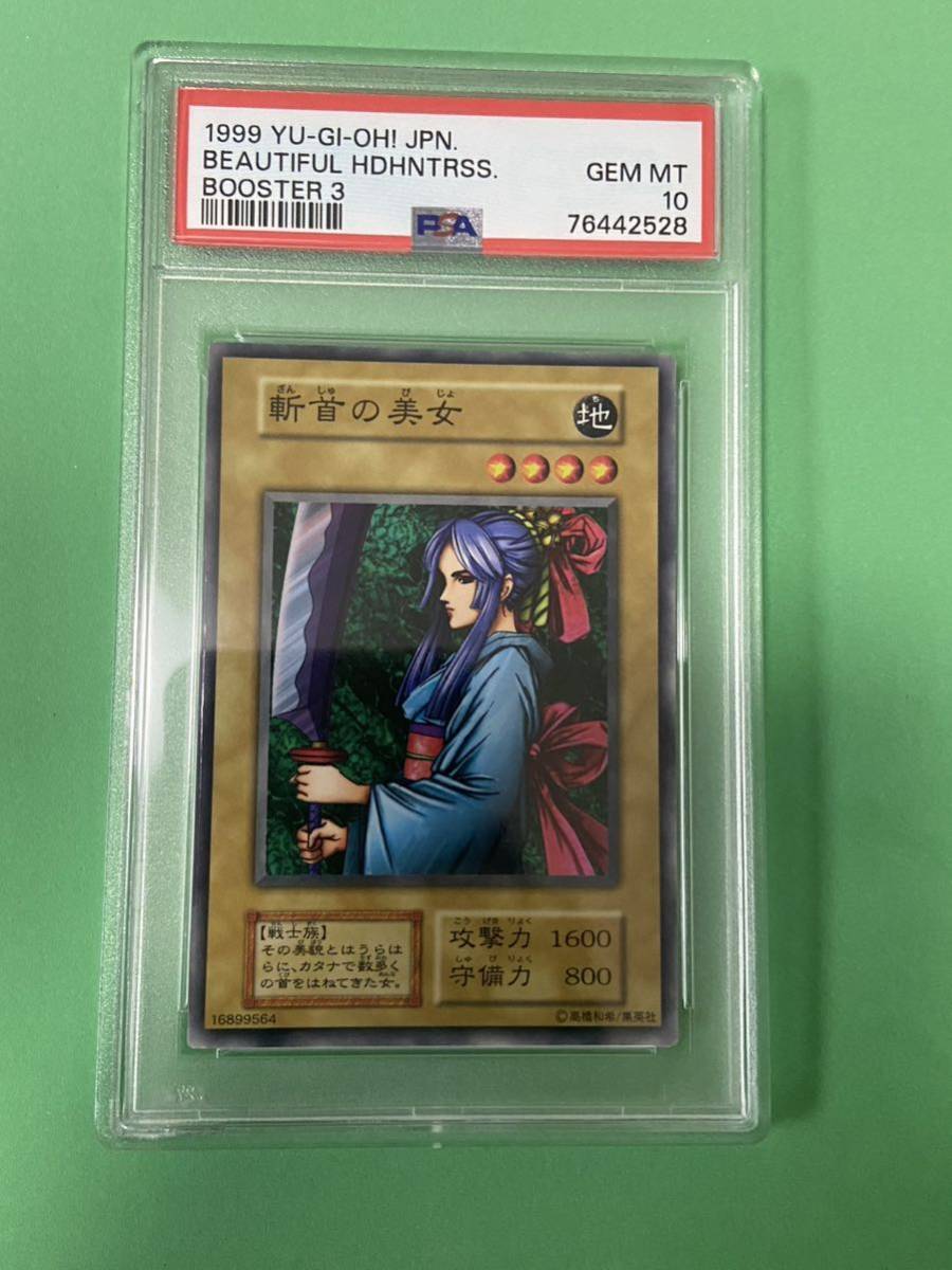 PSA10】 遊戯王 鑑定品 極美品 斬首の美女 初期 ブースター １円