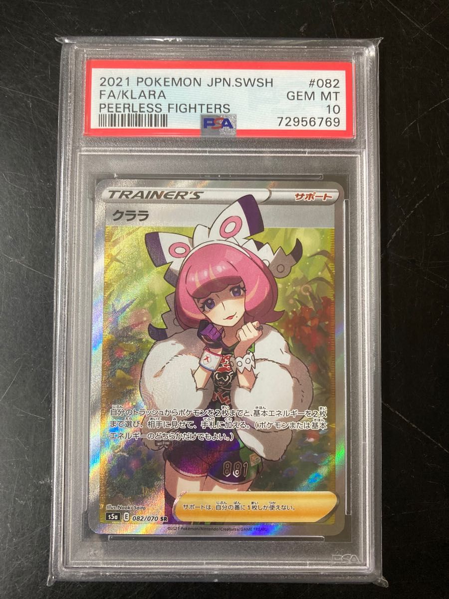 クララSR  PSA10