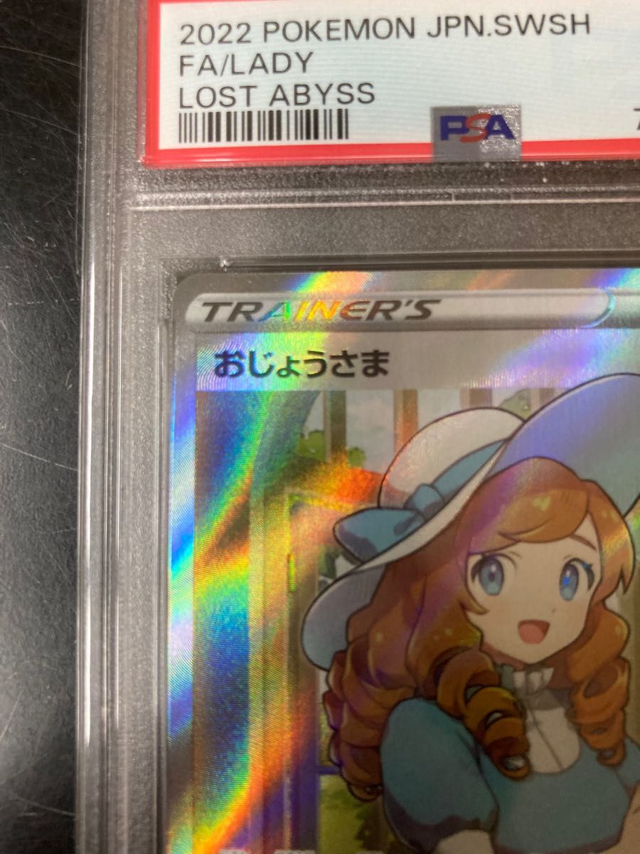 【ポケカ】おじょうさま SR PSA10