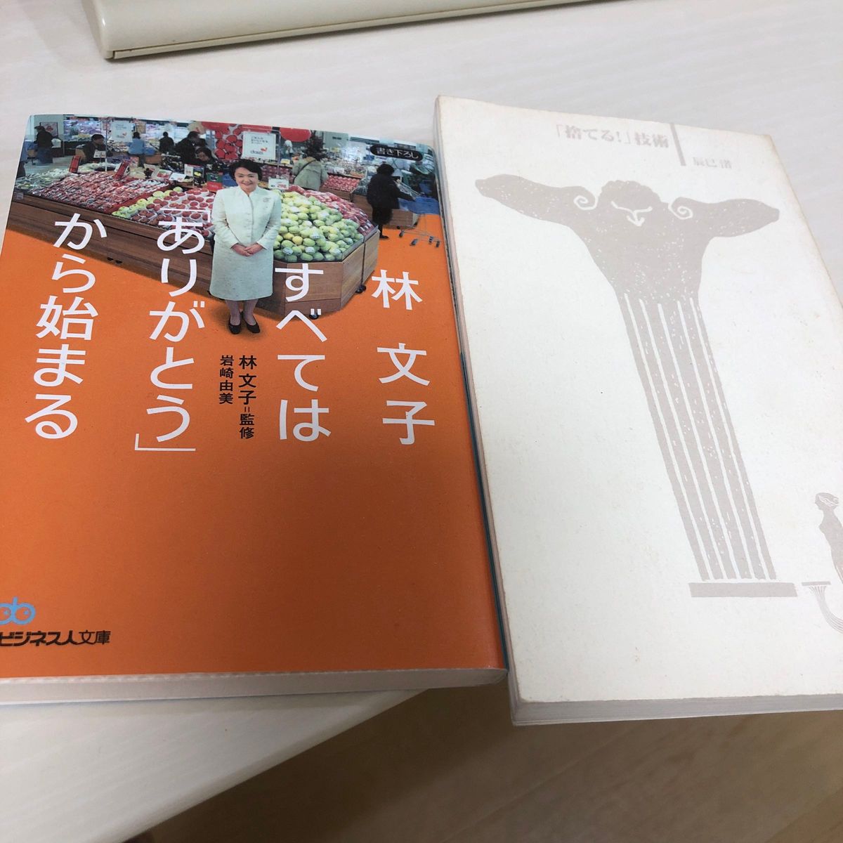 林文子すべては「ありがとう」から始まる （日経ビジネス人文庫　は８－１） 岩崎由美／著　林文子／監修