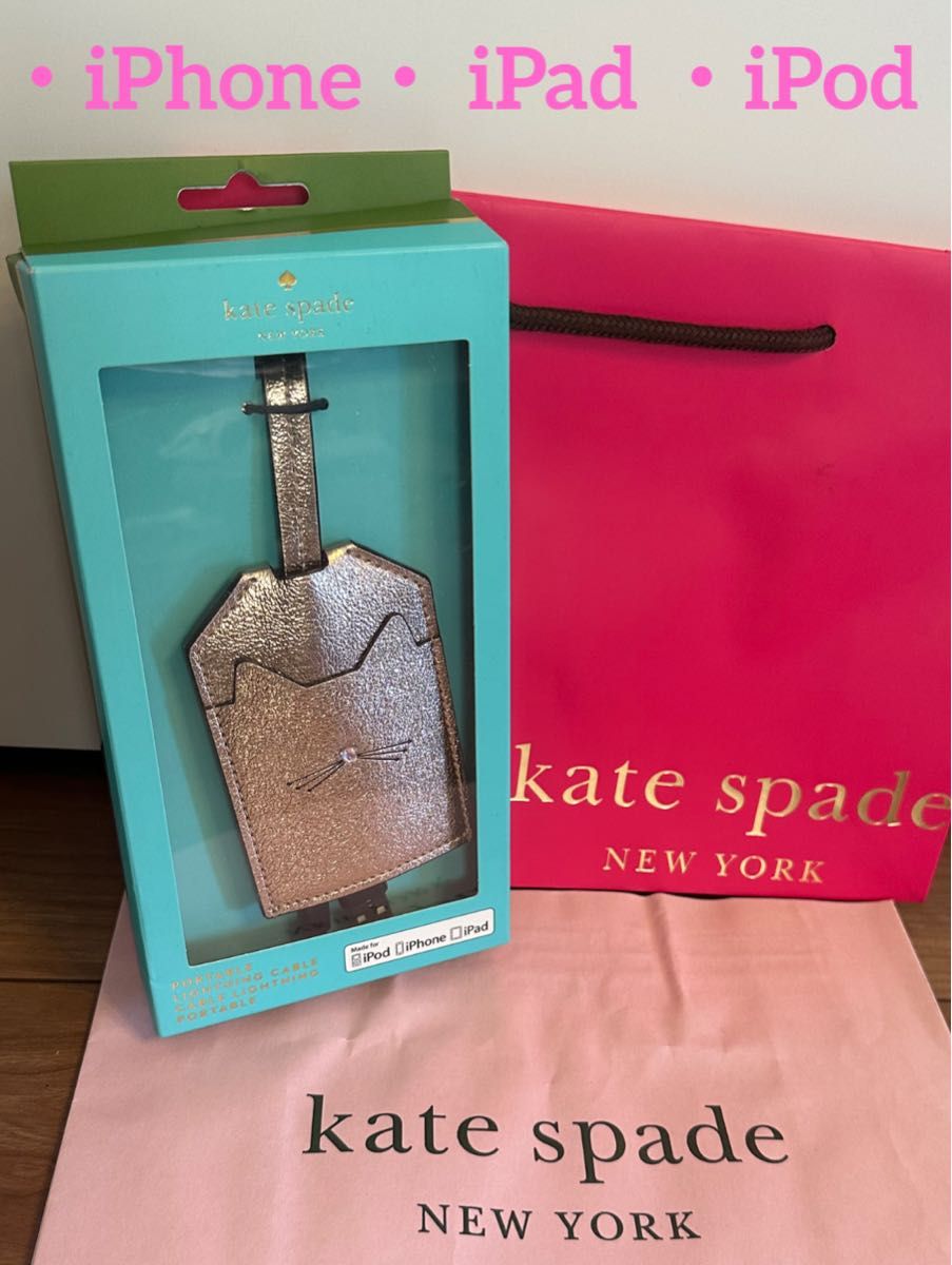 未使用《kate spade NEW YORK 》ポータブルケーブル