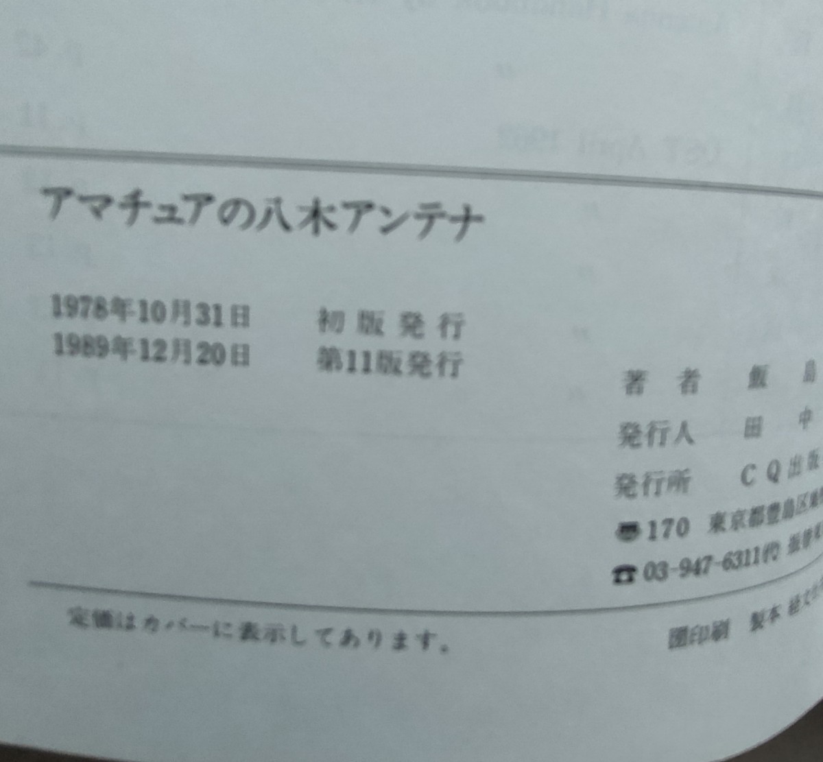 アマチュアの八木アンテナ　 CQ 出版　1989年 11版　八木アンテナの基礎　自作の仕方　_画像9