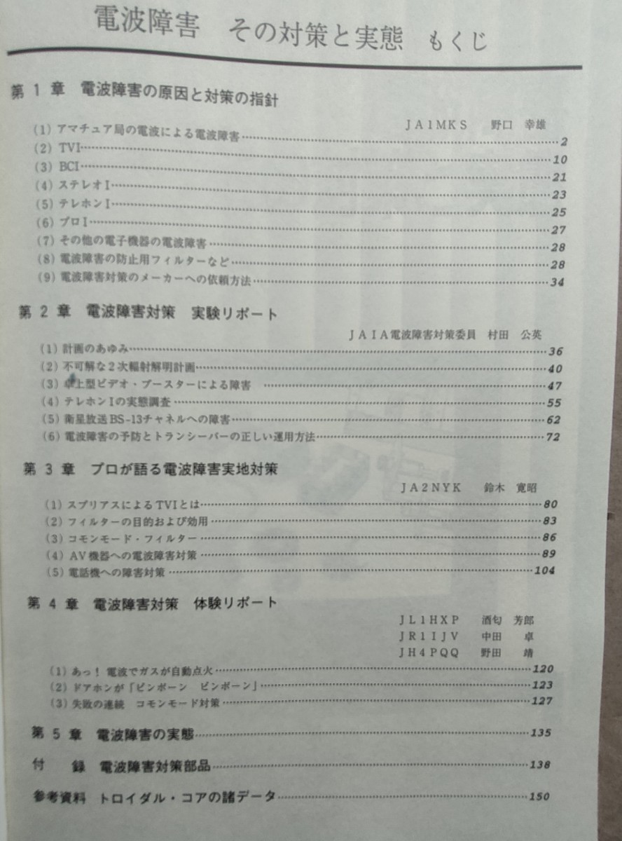 本　電波障害その対策と実態　CQ出版社　1996年 4版　アマチュア無線　アンテナ　無線機　_画像2