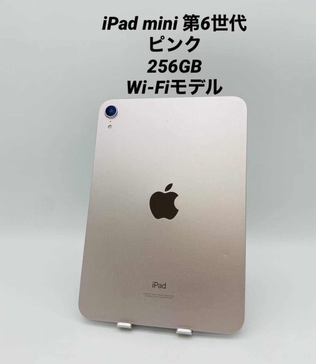 格安販売の mini iPad 第6世代 pmn6-001 ピンク/Wi-Fiモデル 256GB 8.3