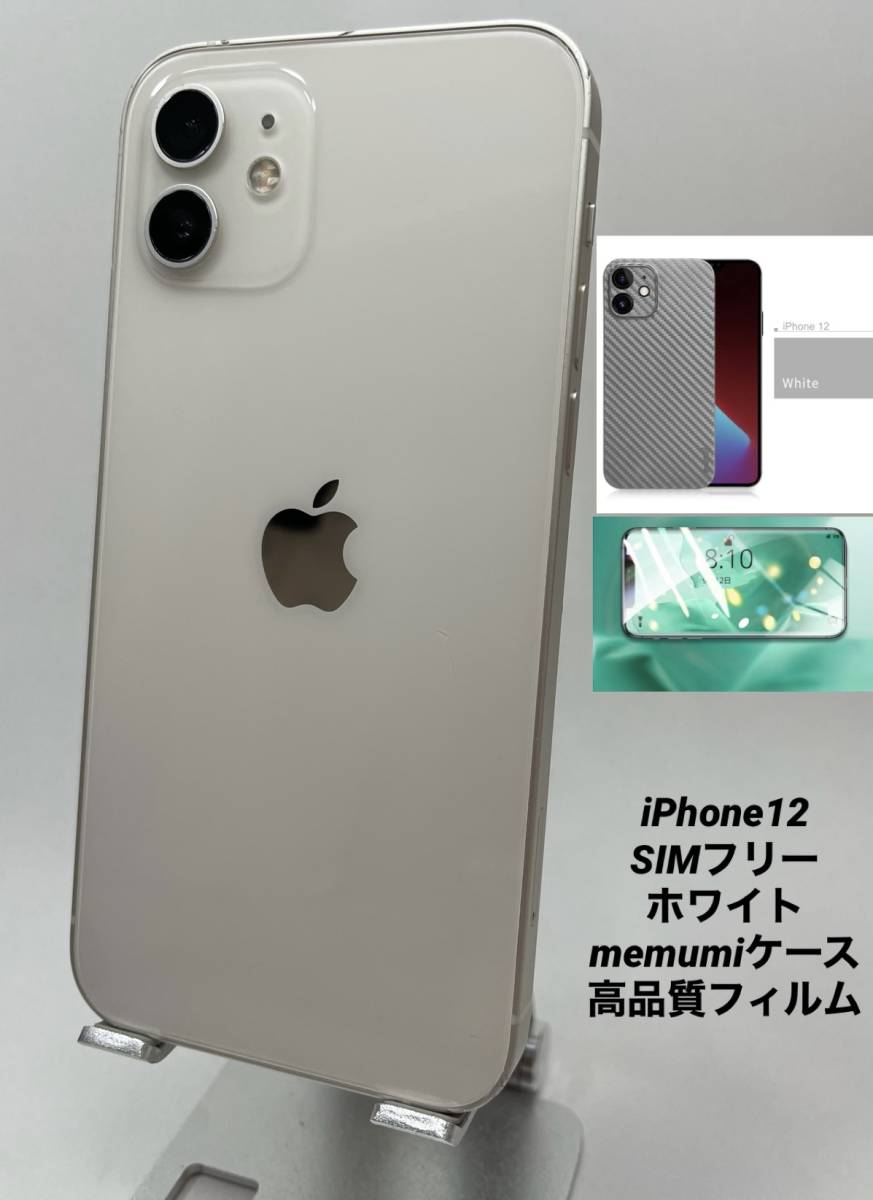 iPhone12 128GB ホワイト/シムフリー/新品バッテリー100%/極薄ケース＆ブルーライトカット保護フィルムプレゼント 12-046