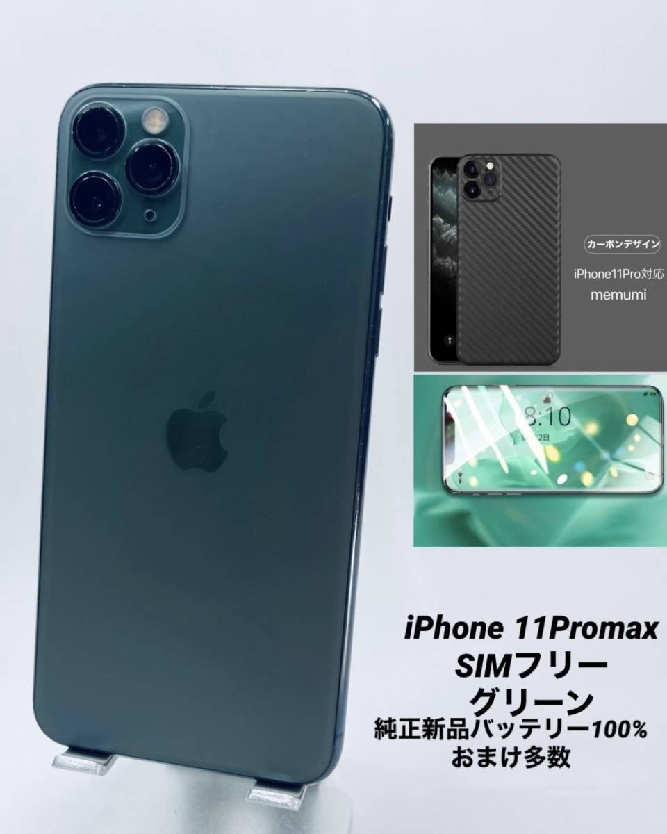 最新人気 iPhone 11 ProMax 512GB ミッドナイトグリーン/シムフリー