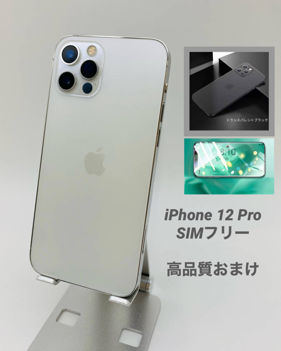 iPhone12 Pro 256GB ホワイト/シムフリー/純正バッテリー93%/極薄ケース＆ブルーライトカット保護フィルムプレゼント 12p-016