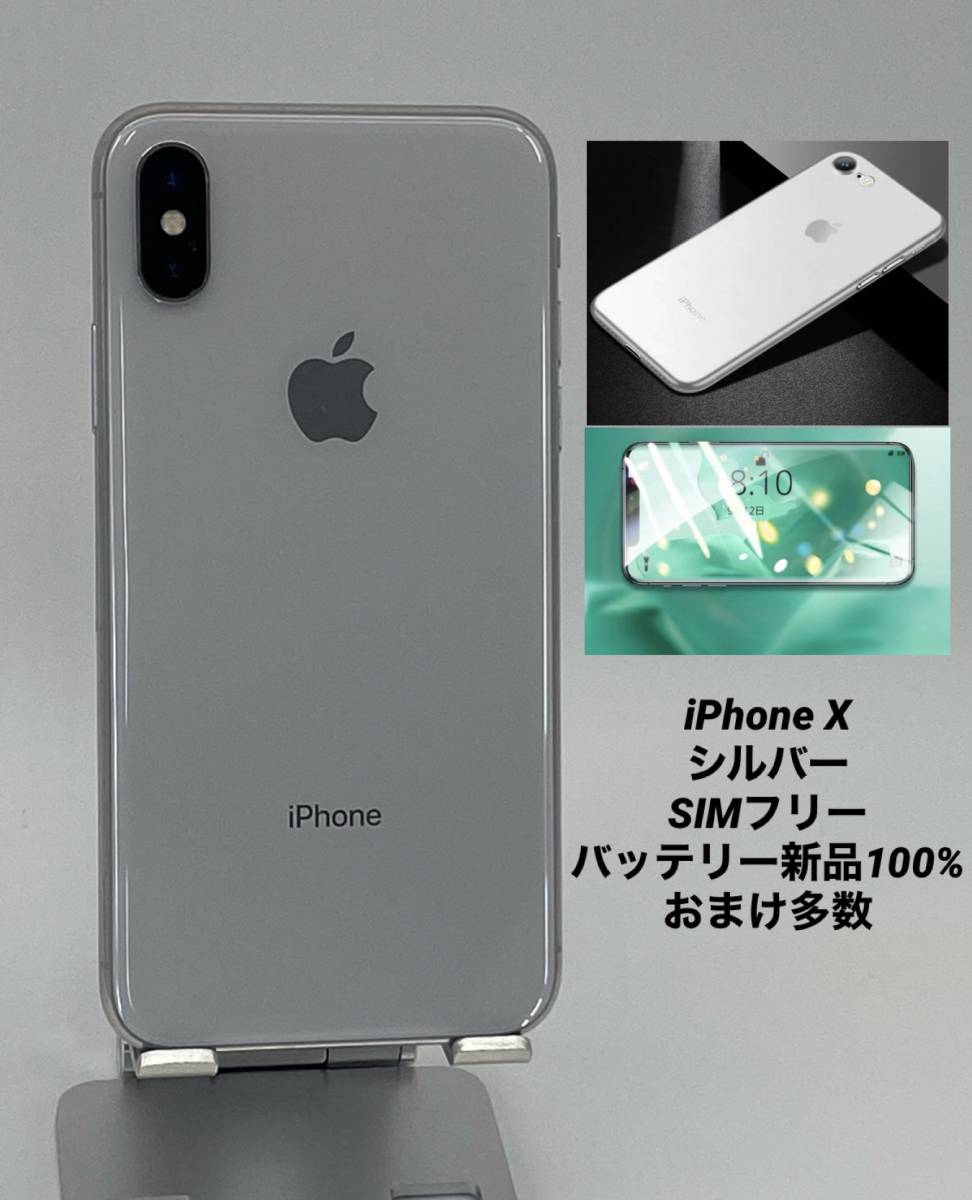 出産祝い ☆美品☆iPhoneX X-056 シルバー/シムフリー/大容量3100mAh