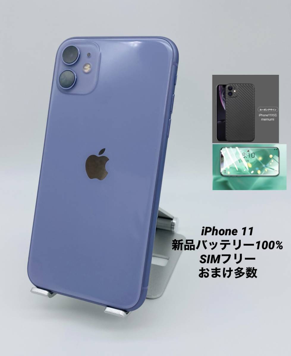 上品な iPhone11 11-041 パープル/シムフリー/新品バッテリー100％/極