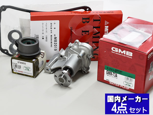 オッティ H92W H18/10～ タイミングベルト 4点セット テンショナー ウォーターポンプ 国内メーカー 在庫あり GMB 三ツ星_画像1