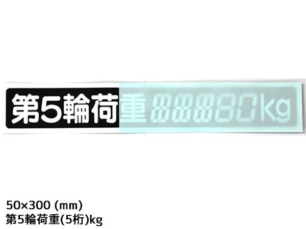 SUN 第5輪荷重 ステッカー デジタル式 1枚 50×300mm 最大積載量 5桁kg シール 塗りつぶし 車検 トレーラー 1186 ネコポス 送料無料_画像2