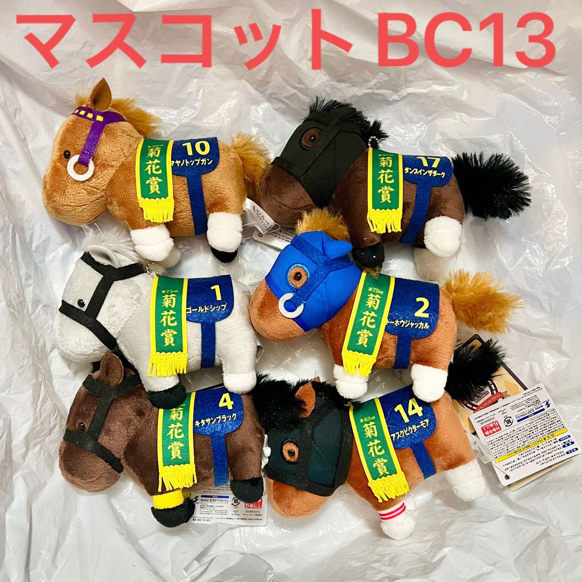 サラブレッドコレクション マスコットボールチェーン BC ぬいぐるみ 13
