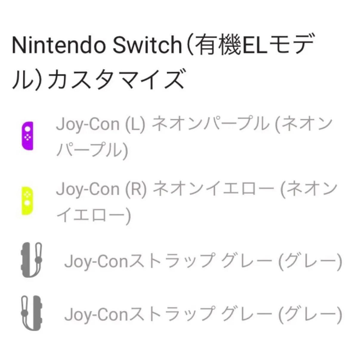 Nintendo Switch 有機ELモデル ストア版カスタマイズ 特別カラー