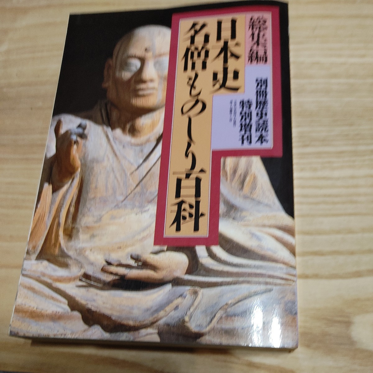 【古本雅】総集編 扁日本史.名僧ものしり百科,新人物往来社別冊史読本特別增刊 仏教 僧侶_画像1