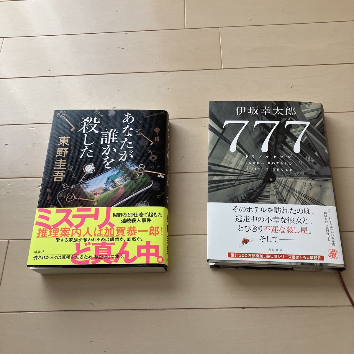 あなたが誰かを殺した、東野圭吾、777、トリプルセブン、伊坂幸太郎、2