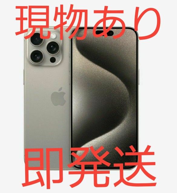 iPhone 15 pro max simフリー 256gb ナチュラルチタニウム 開封済み未