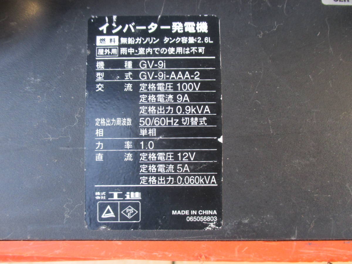  Koshin inverter generator GV-9i ②