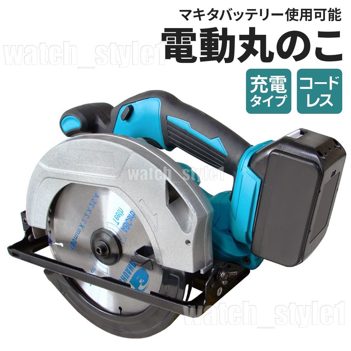 全国送料無料 マキタ互換 丸のこ 充電式 丸ノコ 電動丸鋸 185mm 全国送料無料 マキタ互換 丸のこ 充電式 丸ノコ 電動丸鋸 185mm