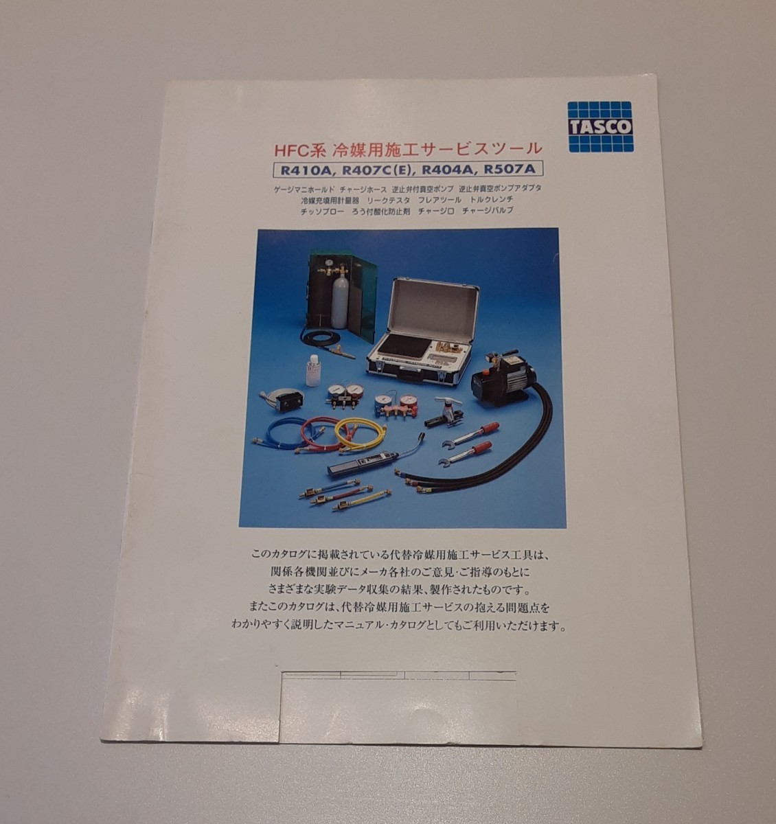 TASCO HFC系 冷媒用施工サービスツール カタログ 1997年 10月 レトロ 雑貨 コレクション 資料 タスコ_画像1