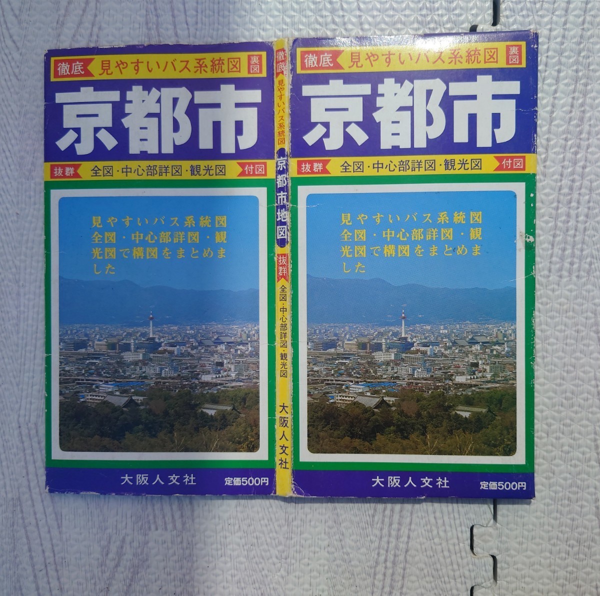 大阪 人文社 京都府 京都市 地図 バス系統図 昭和レトロ コレクション 昭和57年 1982年_画像1