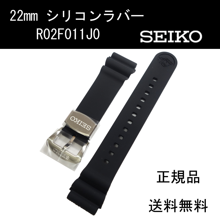 セイコー シリコンラバー R02F011J0 22mm 黒 時計ベルト バンド SRP777K 純正 新品未使用正規品 送料無料_画像1