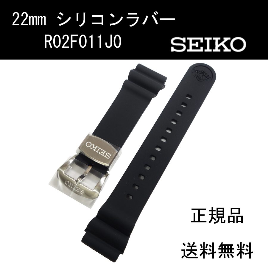 ラウンド 22mm R02F011J0 シリコンラバー セイコー 黒 送料無料 新品未