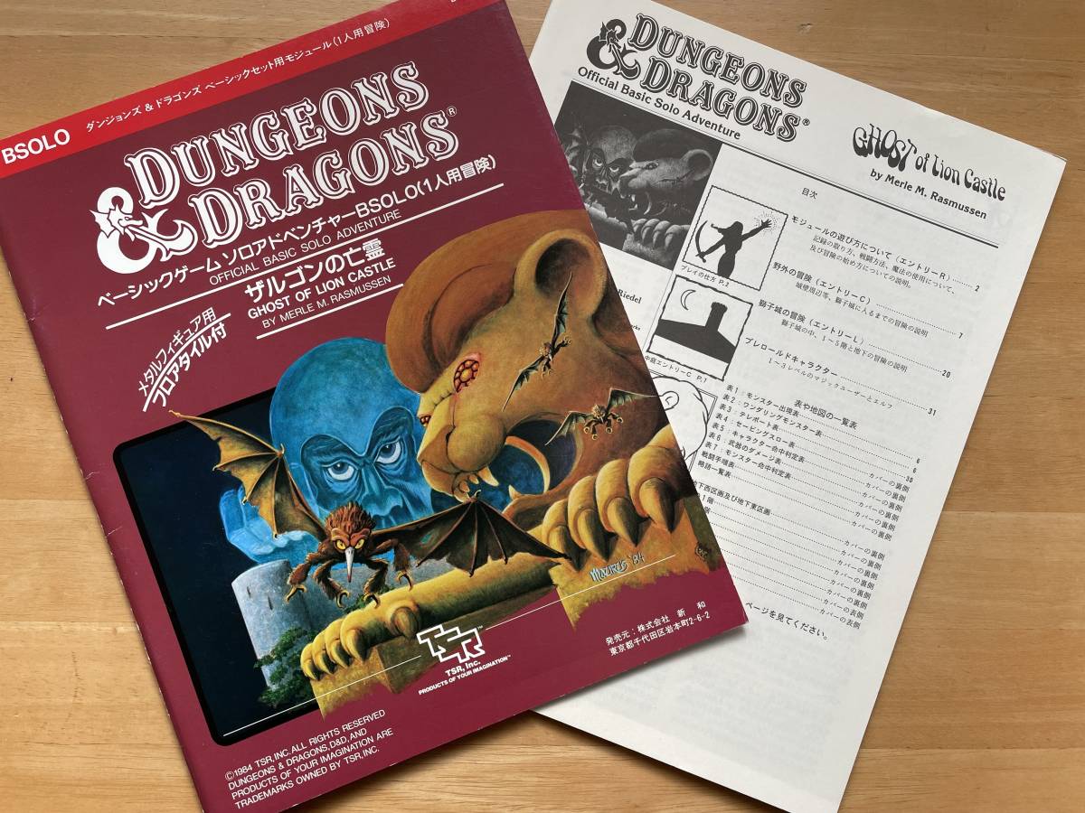 ダンジョンズ＆ドラゴンズ　ザルゴンの亡霊　BSOLOベーシックセットソロ用モジュール　クラシックD&D TSR 新和　TRPG Dungeons & Dragons