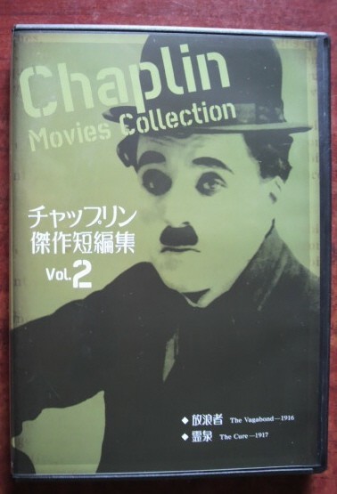 中古DVD「チャップリン傑作短編集 Vol.２」（放浪者、霊泉）_画像1