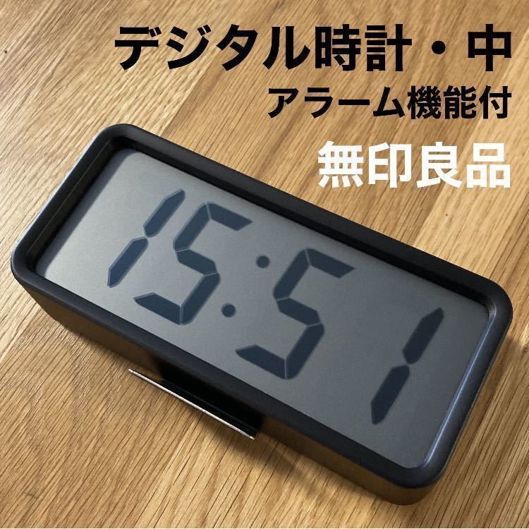 無印良品 デジタル時計・中 MJ-DCMB1 - 置時計